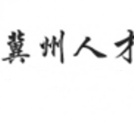 河源关于冀州伴游雇用v伈2259737的信息