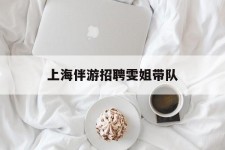 河源上海伴游雇用雯姐带队(你雯姐繁体字)