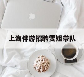 河源上海伴游雇用雯姐带队(你雯姐繁体字)