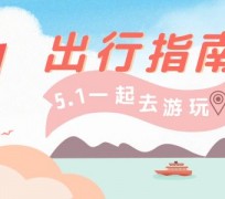 河源旅游注意事项(旅游注意事项须知)