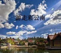 河源旅游介绍(旅游介绍词)