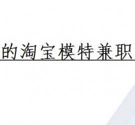 河源珠海拱北淘宝模特兼职(珠海拱北淘宝模特兼职雇用)