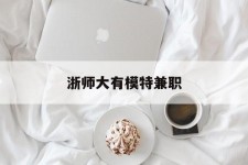 河源浙师大有模特兼职(浙江艺术职业学院模特)