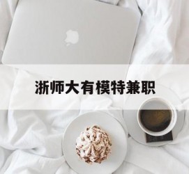 河源浙师大有模特兼职(浙江艺术职业学院模特)