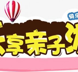 河源亲子游(亲子游活动策划)