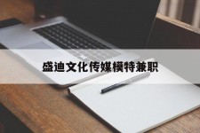 河源盛迪文化传媒模特兼职的简单介绍