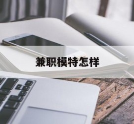 河源兼职模特如何(哪里能够做模特兼职工做)