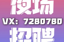河源商务伴游招聘 全国招聘私人高端伴游酒店纯出大蜜模特招聘一线二线可空降