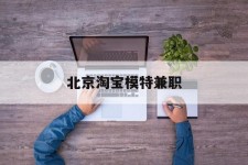 河源淘宝模特兼职(上海淘宝模特兼职雇用)