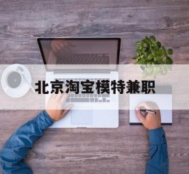 河源淘宝模特兼职(上海淘宝模特兼职雇用)