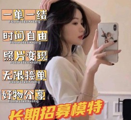 河源我是一名兼职网拍模特(我是一名兼职网拍模特英语)