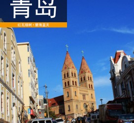 河源青岛旅游攻略(青岛旅游攻略自由行四天)