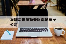 河源深圳网拍模特兼职都是骗子公司(雇用网拍模特是实是假)