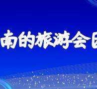 河源中国旅游团伴游是什么(结伴旅游叫什么)