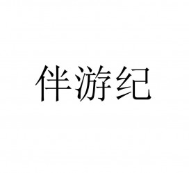 河源雇用伴游信息(伴游公司雇用)