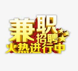 河源高端商务伴游雇用兼职zgfx的简单介绍