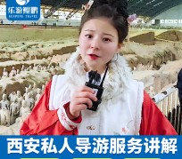 河源北京商务伴游 “网约导游”走红西安 去年近8万人下单体验西安深度游