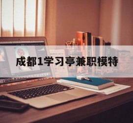 河源成都1进修亭兼职模特(成都青少年模特培训学校)