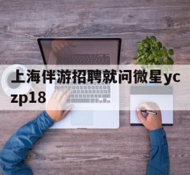 河源上海伴游雇用就问微星yczp18(上海夜场雇用)