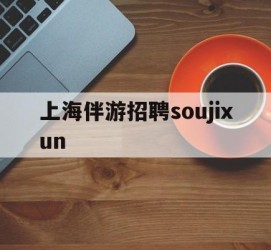河源上海伴游雇用soujixun(上海伴游雇用月入20)