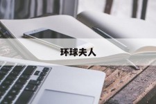 河源全球夫人(全球夫人大赛)