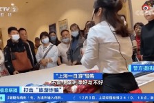 河源上海私人伴游 看·法｜100元游上海？！“旅社”涉嫌诈骗被一窝端