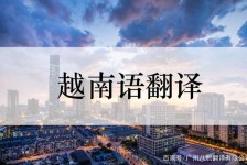 河源越南翻译兼职伴游(在越南怎样找私人翻译)