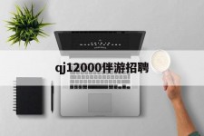 河源包罗qj12000伴游雇用的词条
