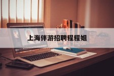 河源上海伴游雇用程程姐的简单介绍