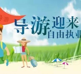 河源私人伴游 “网约导游”到底是正流行 还是不热闹