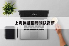 河源上海伴游雇用领队高薪(上海导游招工)
