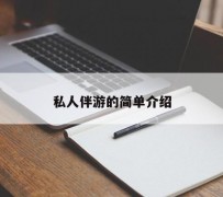 河源私人伴游 私人陪旅游app哪个最好
