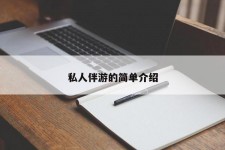 河源私人伴游 私人陪旅游app哪个最好