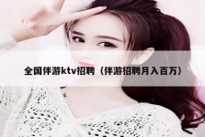 河源私人伴游招聘 全国伴游ktv招聘（伴游招聘月入百万）