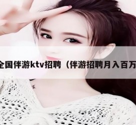 河源私人伴游招聘 全国伴游ktv招聘（伴游招聘月入百万）