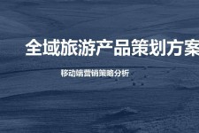 河源旅游方案(旅游方案策划书模板)