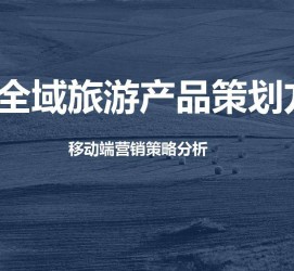 河源旅游方案(旅游方案策划书模板)