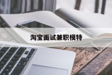 河源淘宝面试兼职模特(雇用5名新人兼职淘宝模特)