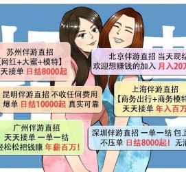 河源北京伴游招聘 高薪招聘伴游背后另有隐情 原是需提供色情服务