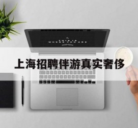 河源上海雇用伴游实在豪侈(上海私家伴游雇用包吃住)