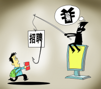河源北京伴游招聘 58同城等网站上的招聘陷阱：超五千人曾被骗，涉案近亿元