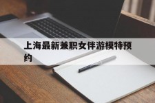 河源上海最新兼职女伴游模特预约的简单介绍