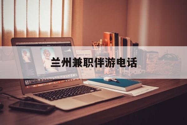 兰州兼职伴游德律风(兰州结伴旅游微信群)