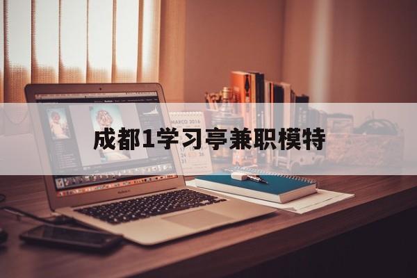 成都1进修亭兼职模特(成都青少年模特培训学校)