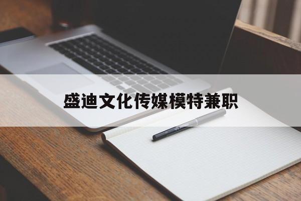 盛迪文化传媒模特兼职的简单介绍